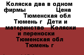 Коляска(два в одном) фирмы zipy verdi › Цена ­ 12 000 - Тюменская обл., Тюмень г. Дети и материнство » Коляски и переноски   . Тюменская обл.,Тюмень г.